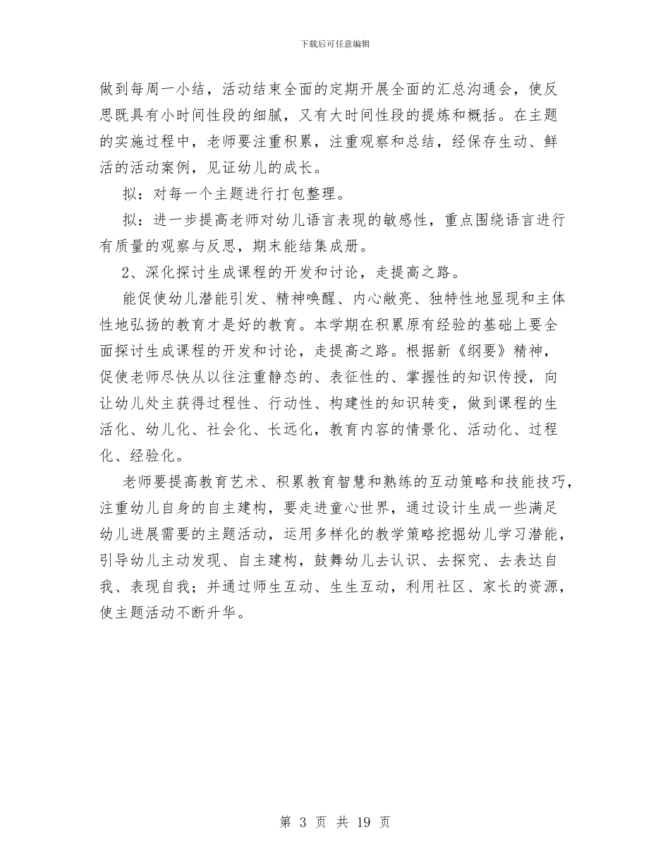 幼儿园学期教科研工作计划范文与幼儿园学期末个人工作总结汇编_第3页
