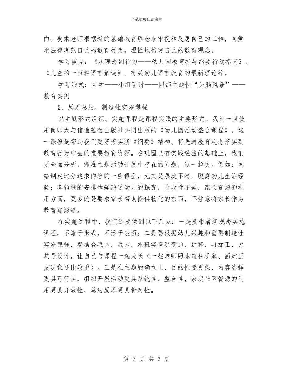幼儿园学期教科研工作计划选文与幼儿园学期教育教学工作计划范本汇编_第2页