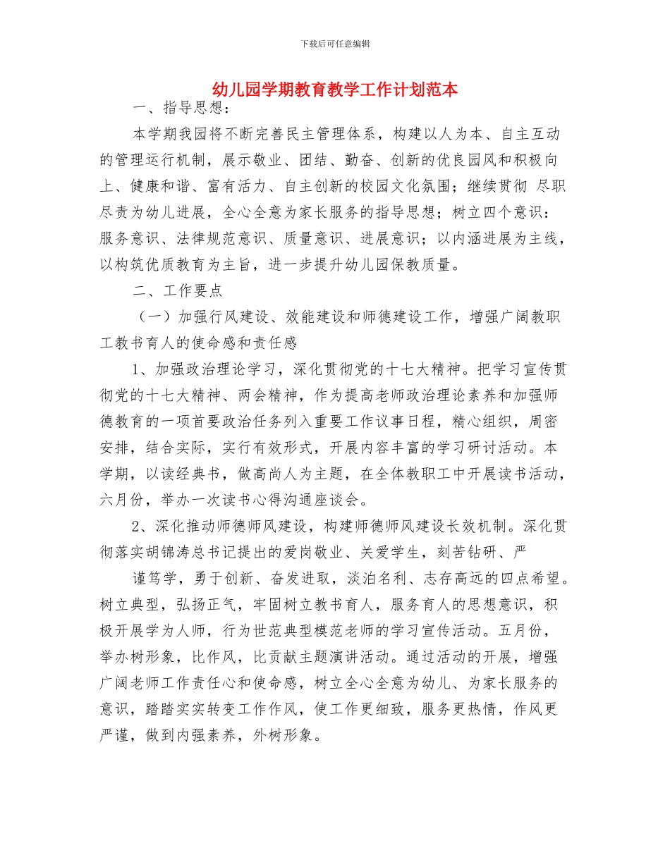 幼儿园学期教科研工作计划选文与幼儿园学期教育教学工作计划范本汇编_第3页