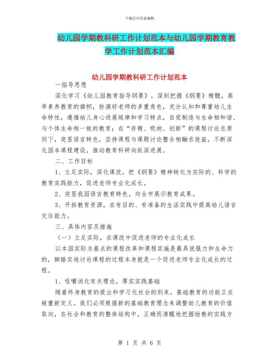 幼儿园学期教科研工作计划范本与幼儿园学期教育教学工作计划范本汇编_第1页