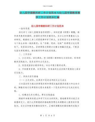 幼儿园学期教科研工作计划范本与幼儿园学期教育教学工作计划范本汇编