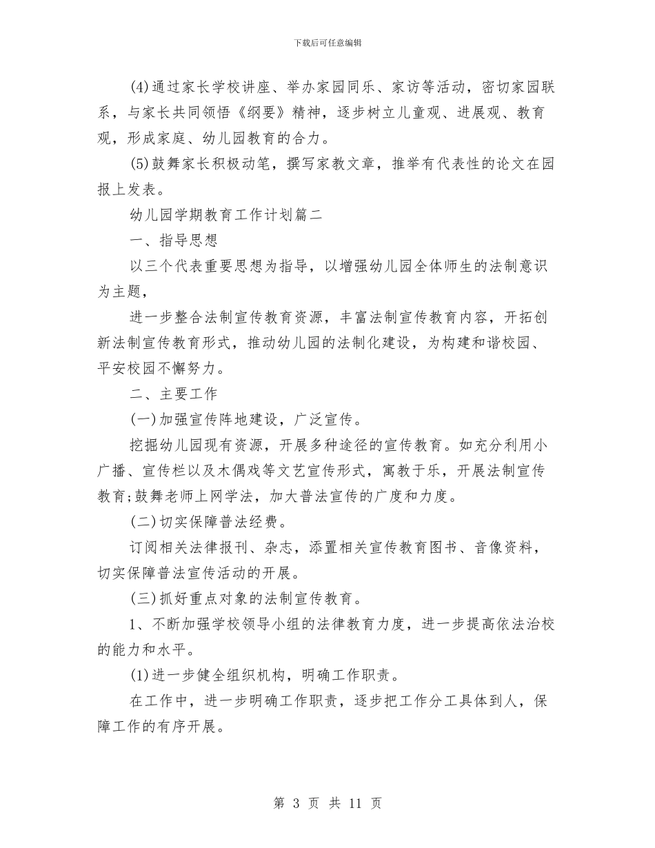 幼儿园学期教育工作计划与幼儿园学期班务工作计划汇编_第3页