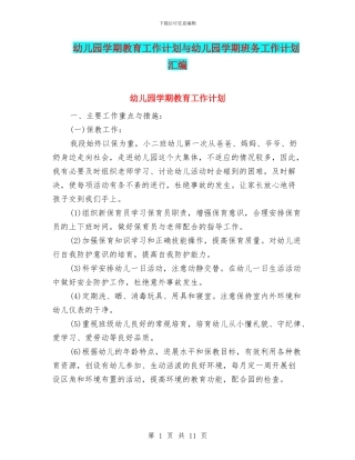 幼儿园学期教育工作计划与幼儿园学期班务工作计划汇编