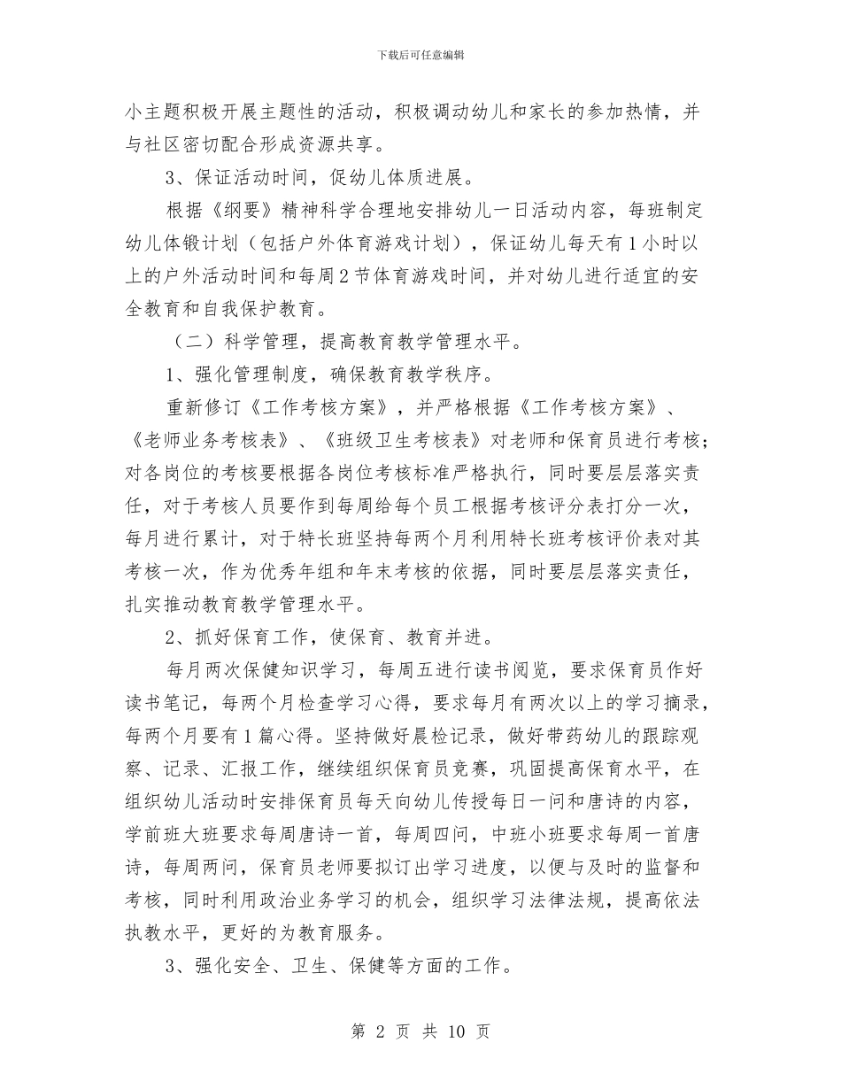 幼儿园学期教育教学工作计划范例与幼儿园学期教育教学工作计划范本汇编_第2页