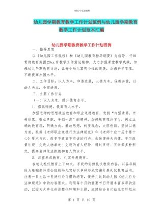 幼儿园学期教育教学工作计划范例与幼儿园学期教育教学工作计划范本汇编