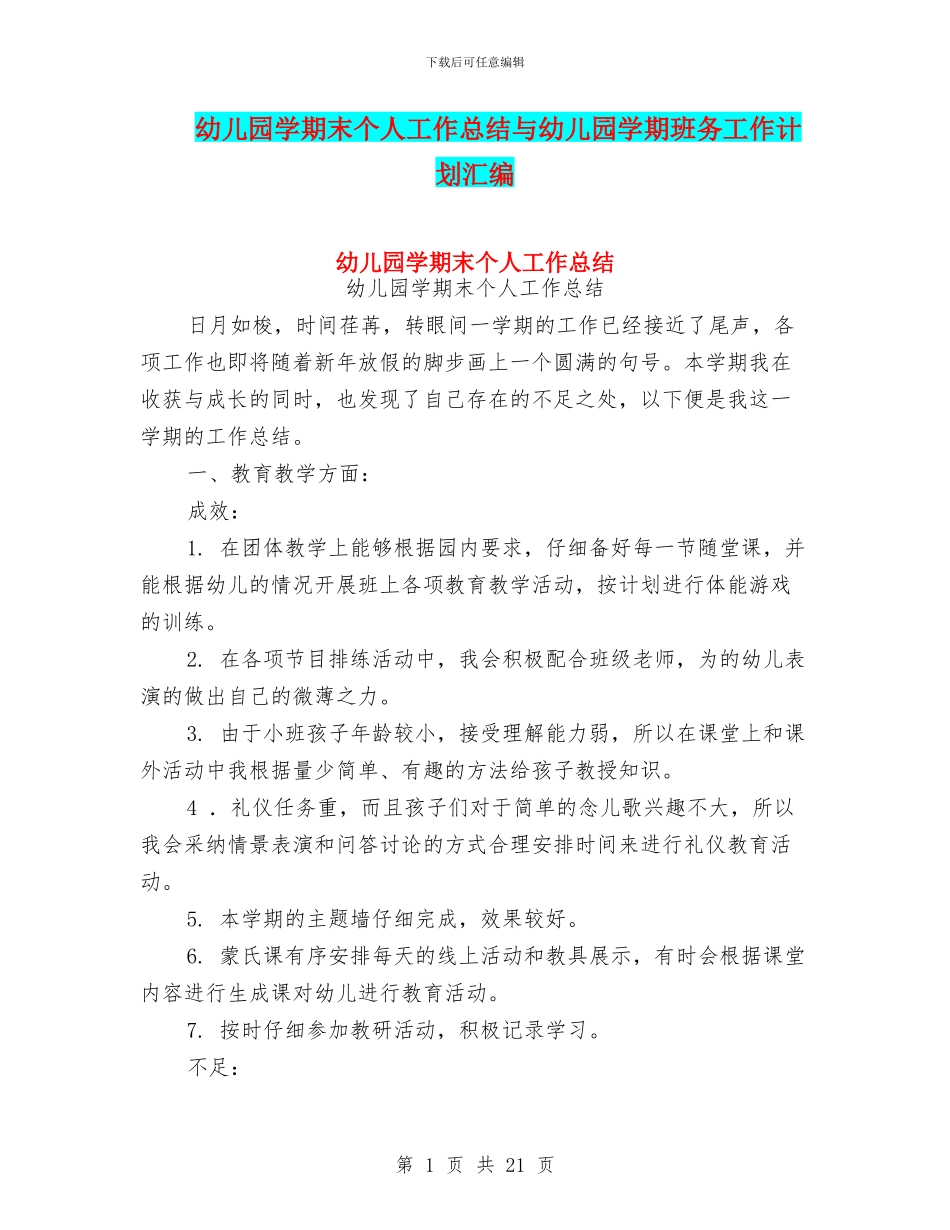 幼儿园学期末个人工作总结与幼儿园学期班务工作计划汇编_第1页