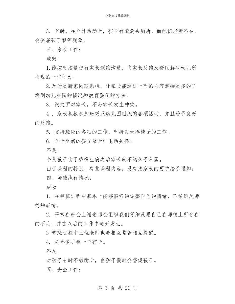 幼儿园学期末个人工作总结与幼儿园学期班务工作计划汇编_第3页