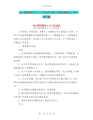 幼儿园学期末个人工作总结与幼儿园学期班务工作计划汇编