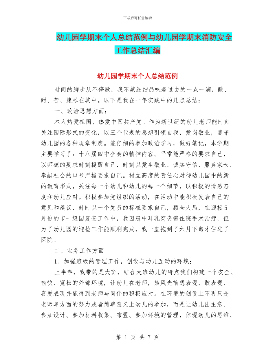 幼儿园学期末个人总结范例与幼儿园学期末消防安全工作总结汇编_第1页