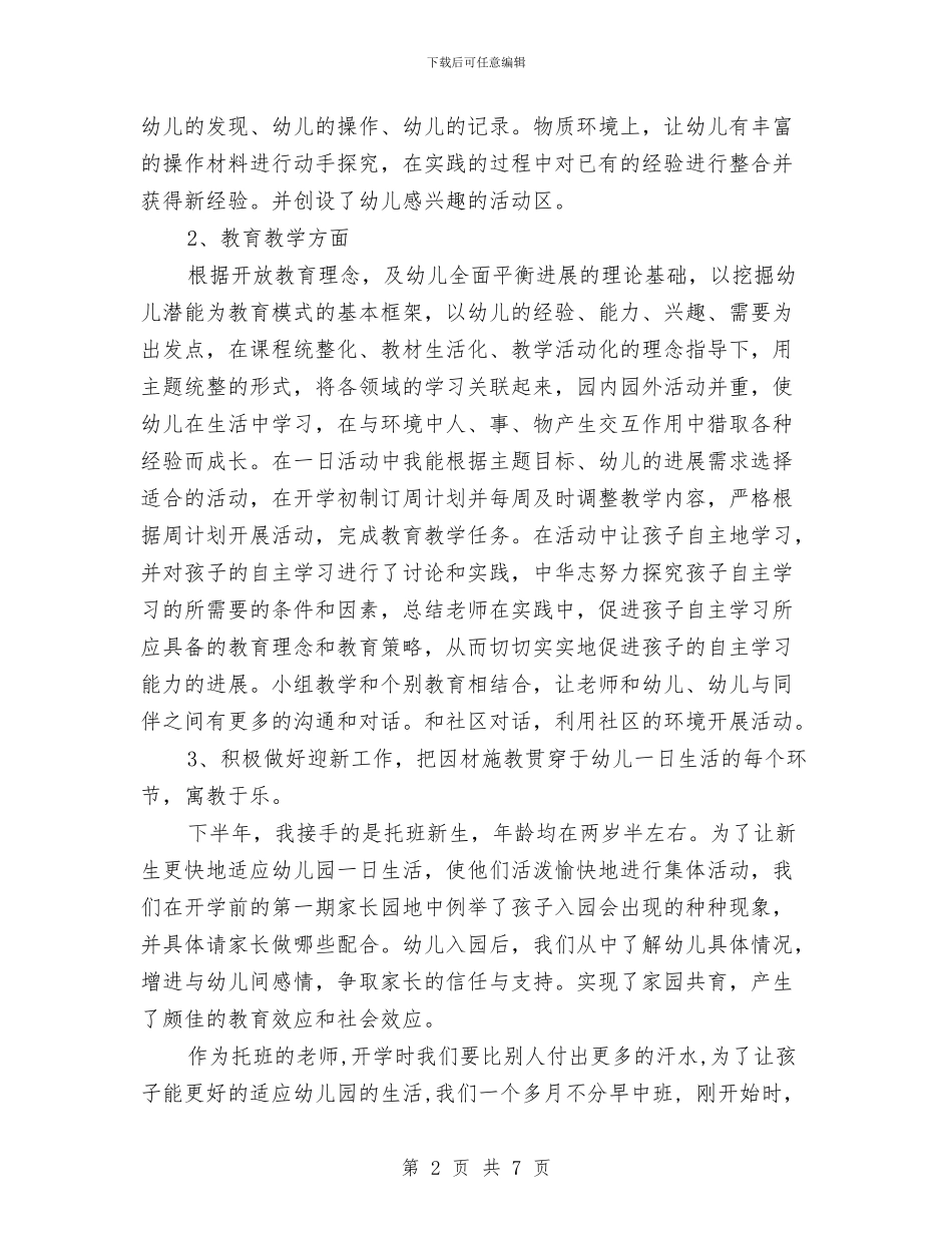 幼儿园学期末个人总结范例与幼儿园学期末消防安全工作总结汇编_第2页