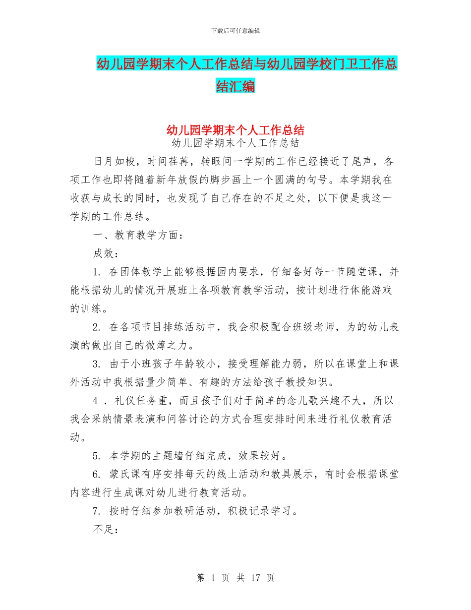 幼儿园学期末个人工作总结与幼儿园学校门卫工作总结汇编_第1页