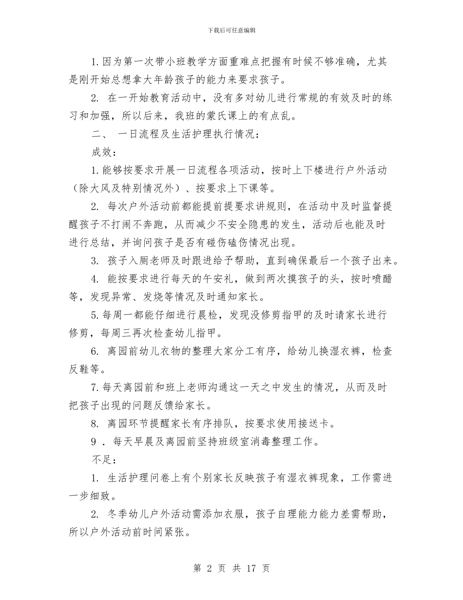 幼儿园学期末个人工作总结与幼儿园学校门卫工作总结汇编_第2页