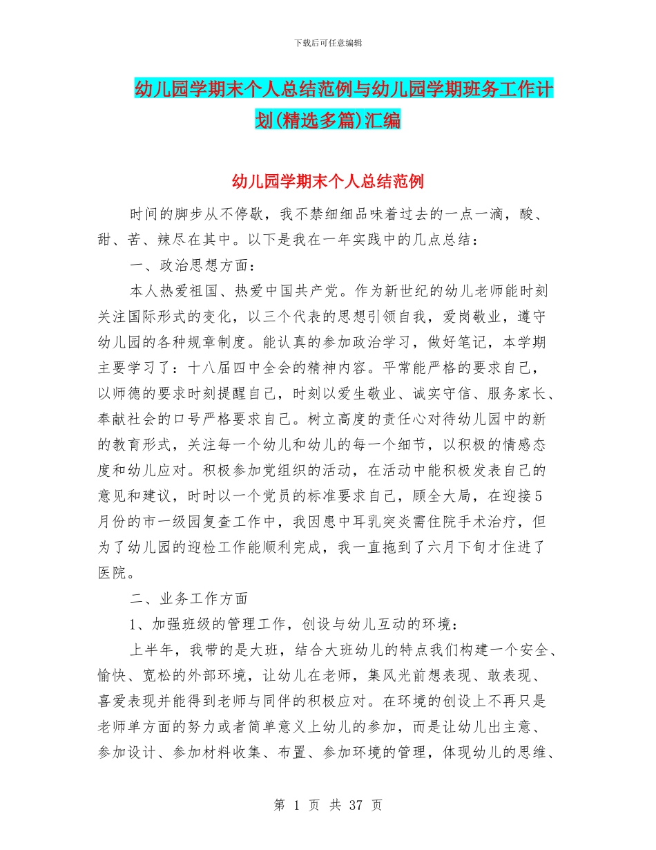 幼儿园学期末个人总结范例与幼儿园学期班务工作计划(精选多篇)汇编_第1页