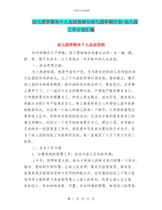 幼儿园学期末个人总结范例与幼儿园学期计划