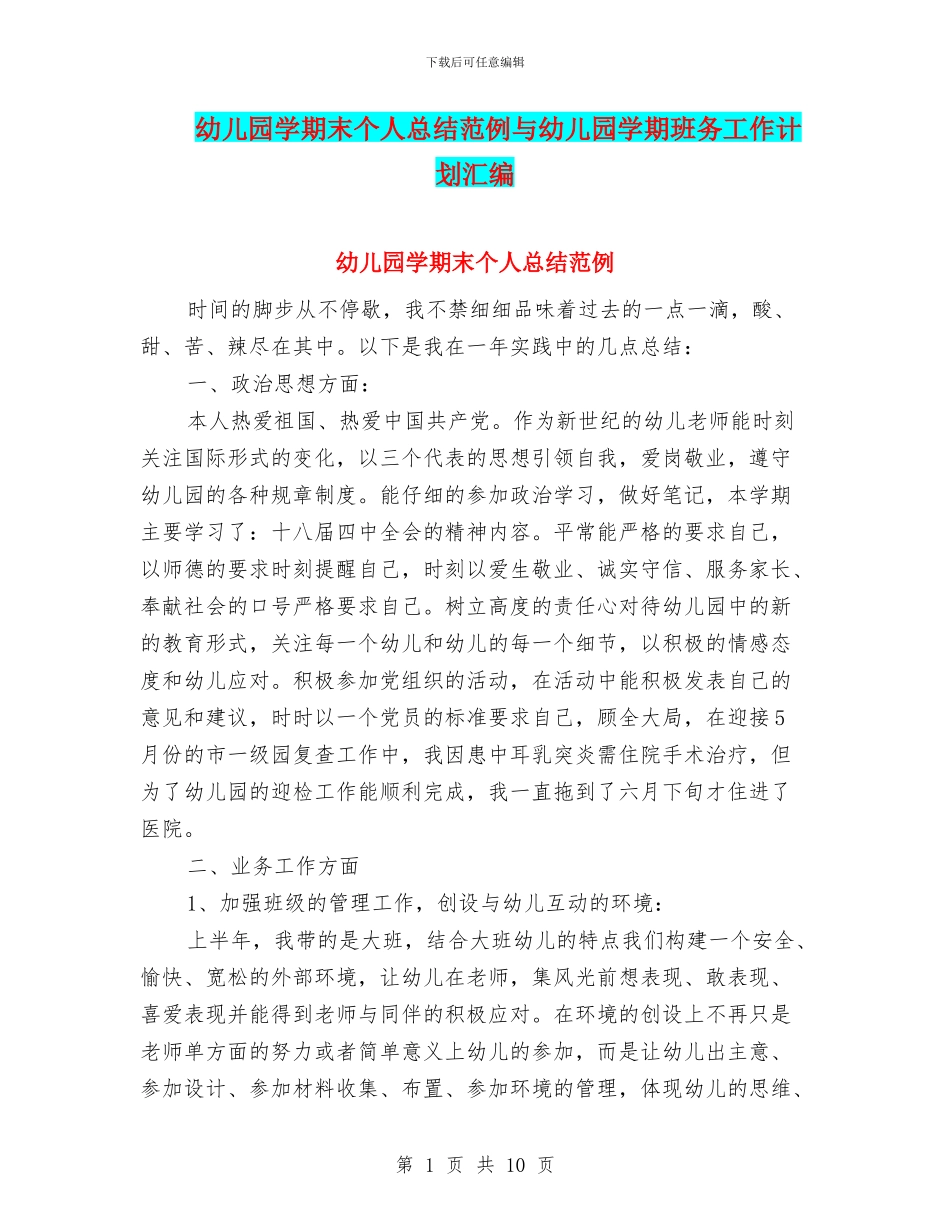 幼儿园学期末个人总结范例与幼儿园学期班务工作计划汇编_第1页