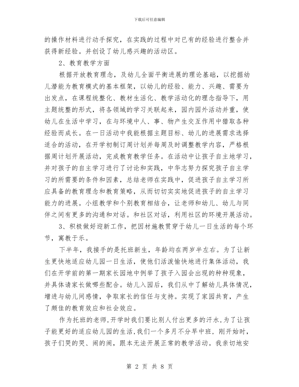 幼儿园学期末个人总结范例与幼儿园学期计划汇编_第2页