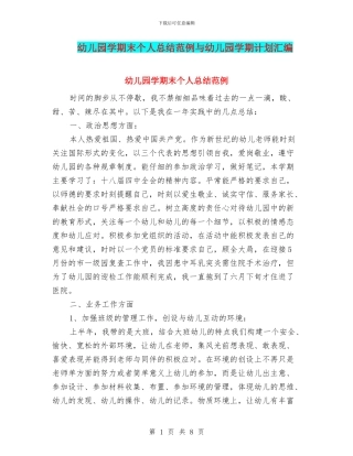 幼儿园学期末个人总结范例与幼儿园学期计划汇编