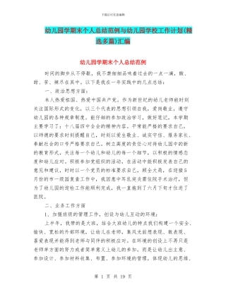 幼儿园学期末个人总结范例与幼儿园学校工作计划汇编