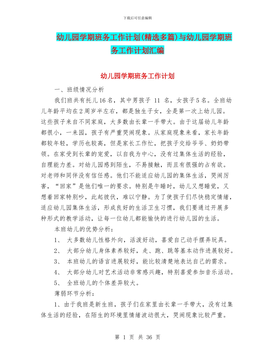 幼儿园学期班务工作计划与幼儿园学期班务工作计划汇编_第1页