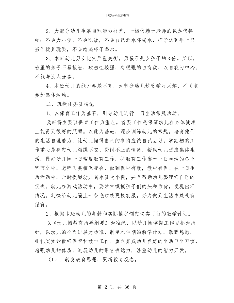幼儿园学期班务工作计划与幼儿园学期班务工作计划汇编_第2页