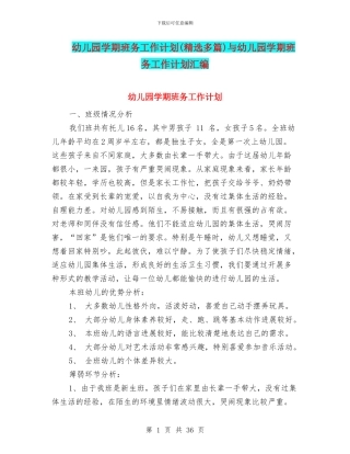 幼儿园学期班务工作计划与幼儿园学期班务工作计划汇编