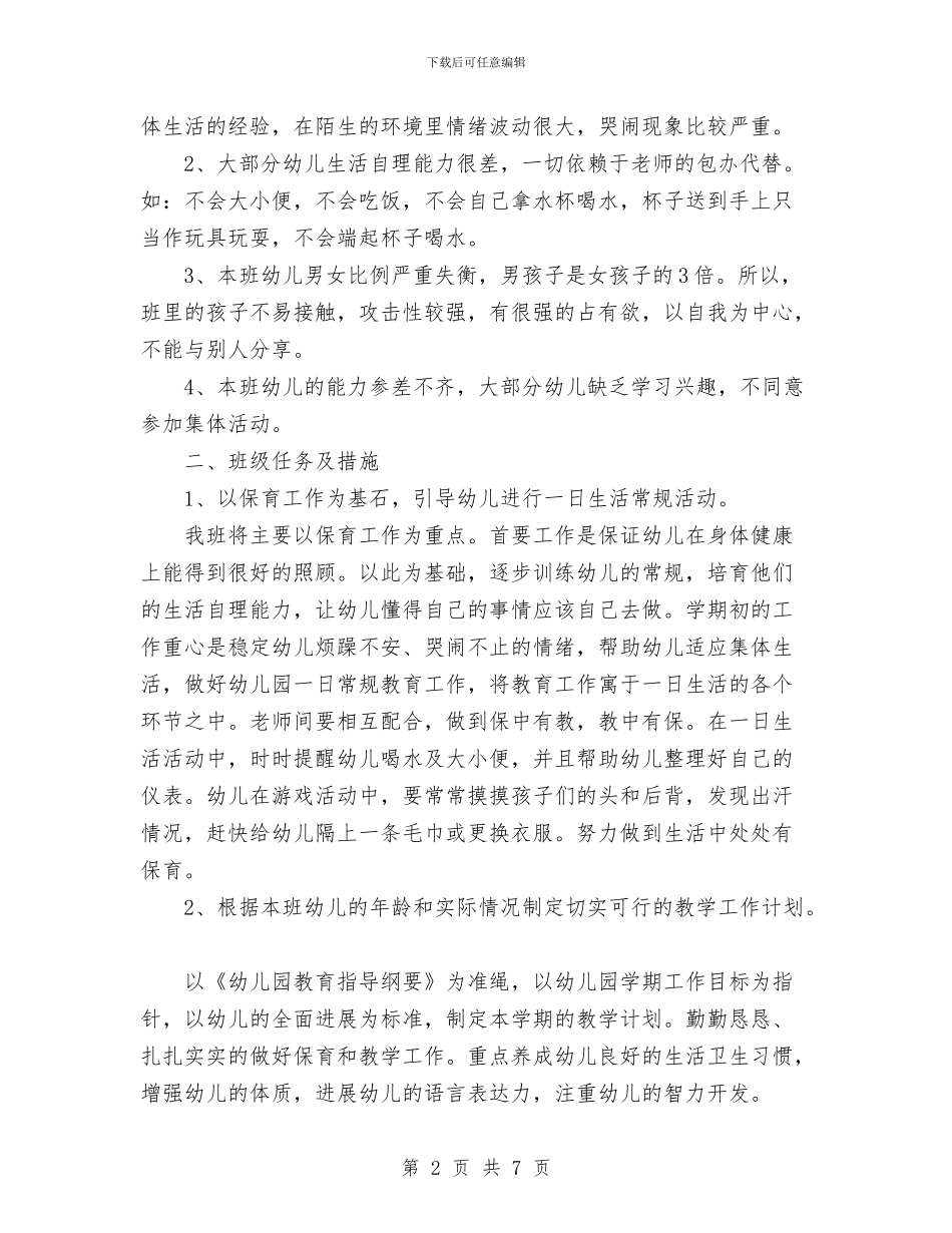 幼儿园学期班务工作计划与幼儿园学期社区活动工作计划汇编_第2页