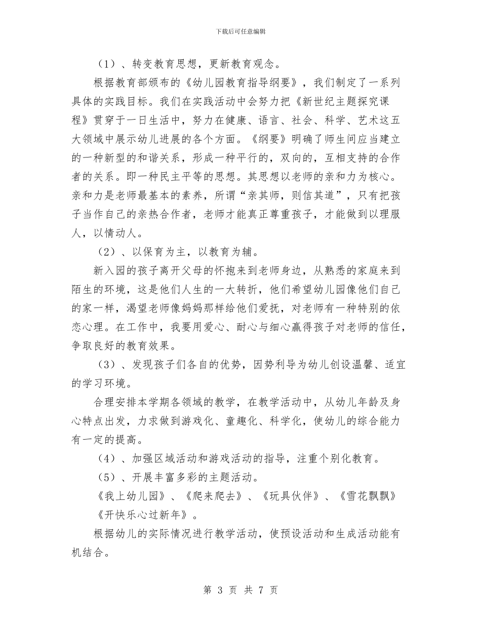 幼儿园学期班务工作计划与幼儿园学期社区活动工作计划汇编_第3页