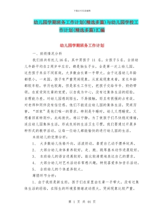 幼儿园学期班务工作计划与幼儿园学校工作计划(精选多篇)汇编