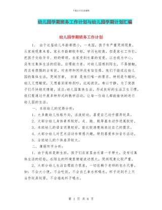 幼儿园学期班务工作计划与幼儿园学期计划汇编