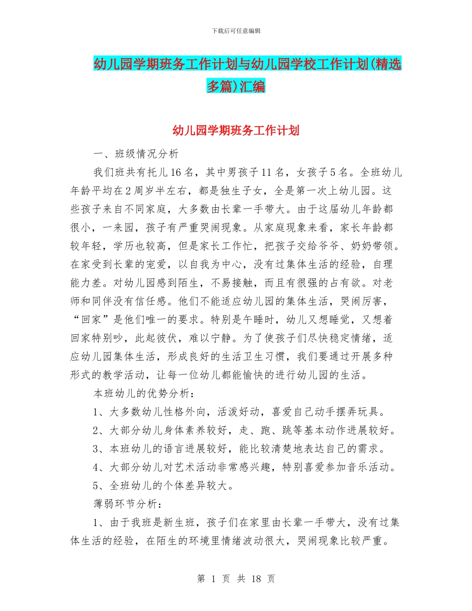 幼儿园学期班务工作计划与幼儿园学校工作计划汇编_第1页