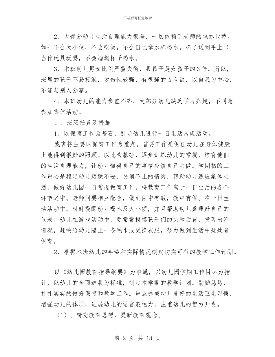 幼儿园学期班务工作计划与幼儿园学校工作计划汇编_第2页