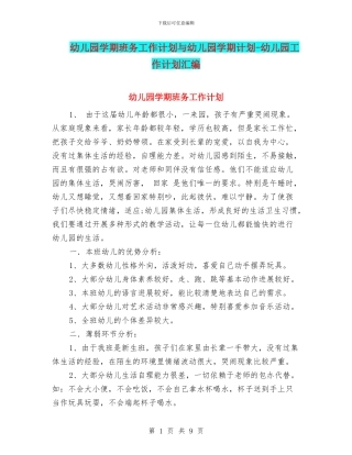 幼儿园学期班务工作计划与幼儿园学期计划