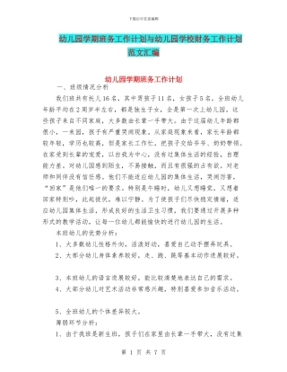 幼儿园学期班务工作计划与幼儿园学校财务工作计划范文汇编