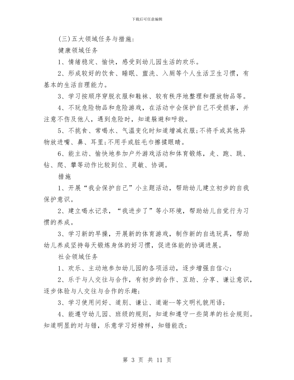 幼儿园学期计划与幼儿园学期计划表汇编_第3页
