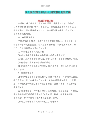幼儿园学期计划与幼儿园学期计划表汇编