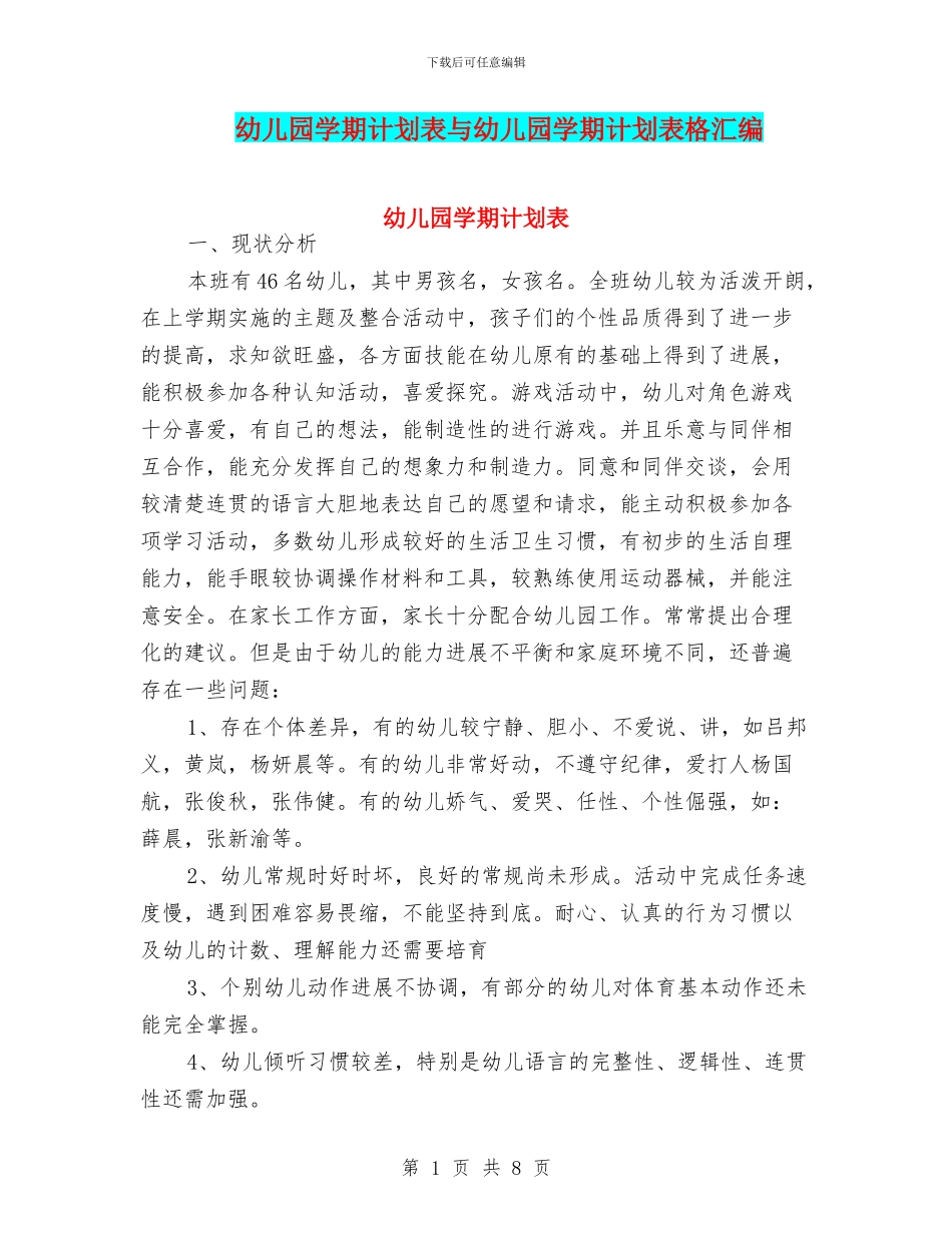 幼儿园学期计划表与幼儿园学期计划表格汇编_第1页