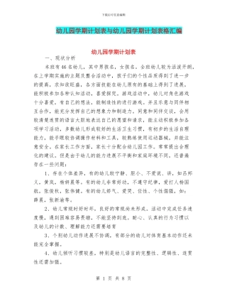 幼儿园学期计划表与幼儿园学期计划表格汇编