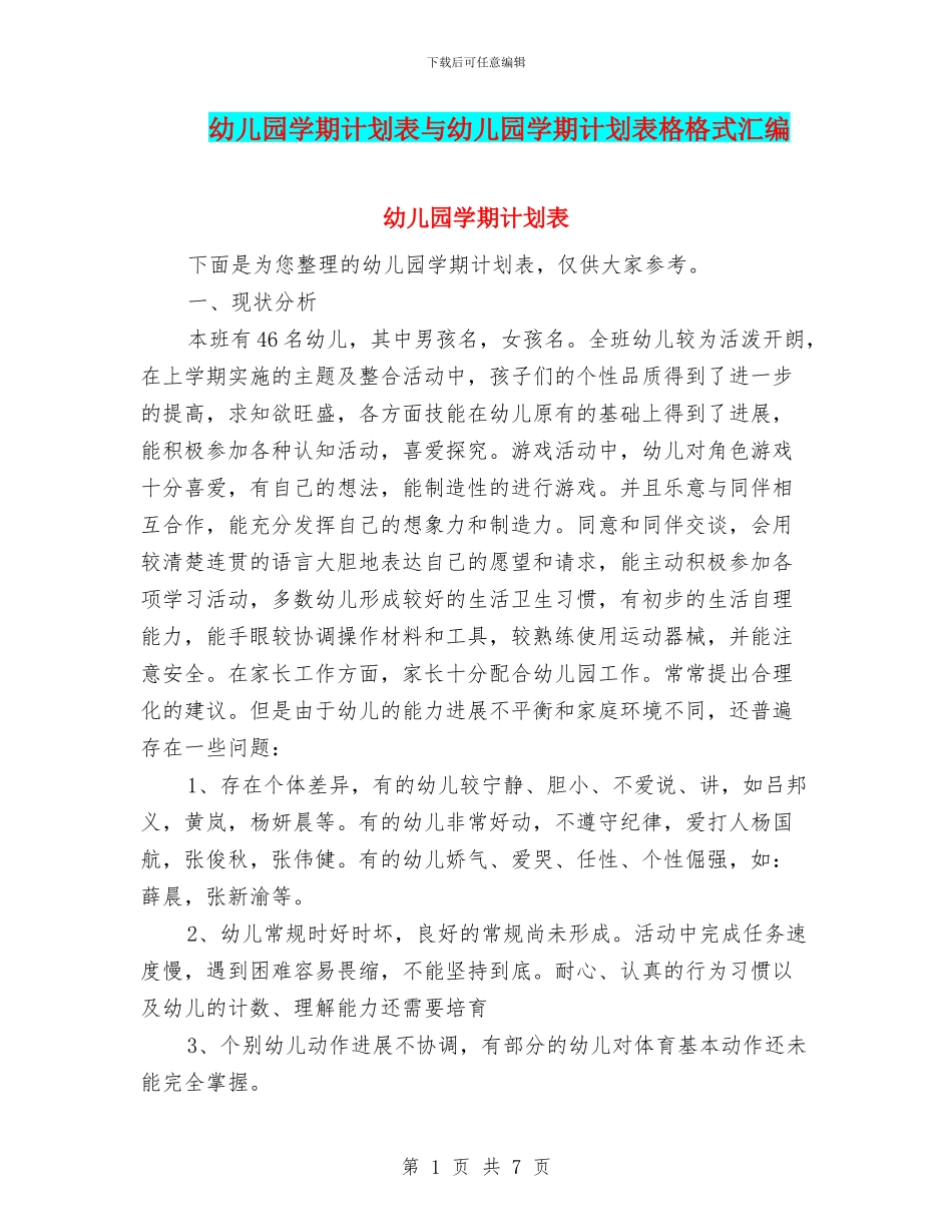 幼儿园学期计划表与幼儿园学期计划表格格式汇编_第1页