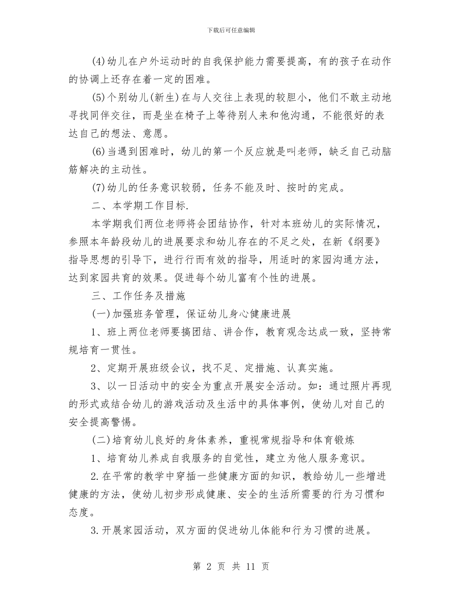 幼儿园学期计划模板与幼儿园学期计划表汇编_第2页