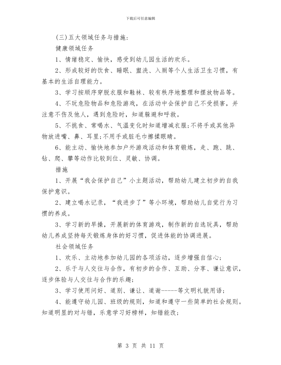 幼儿园学期计划模板与幼儿园学期计划表汇编_第3页