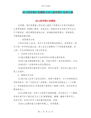 幼儿园学期计划模板与幼儿园学期计划表汇编