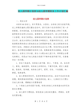 幼儿园学期计划表与幼儿园学期财务工作计划汇编