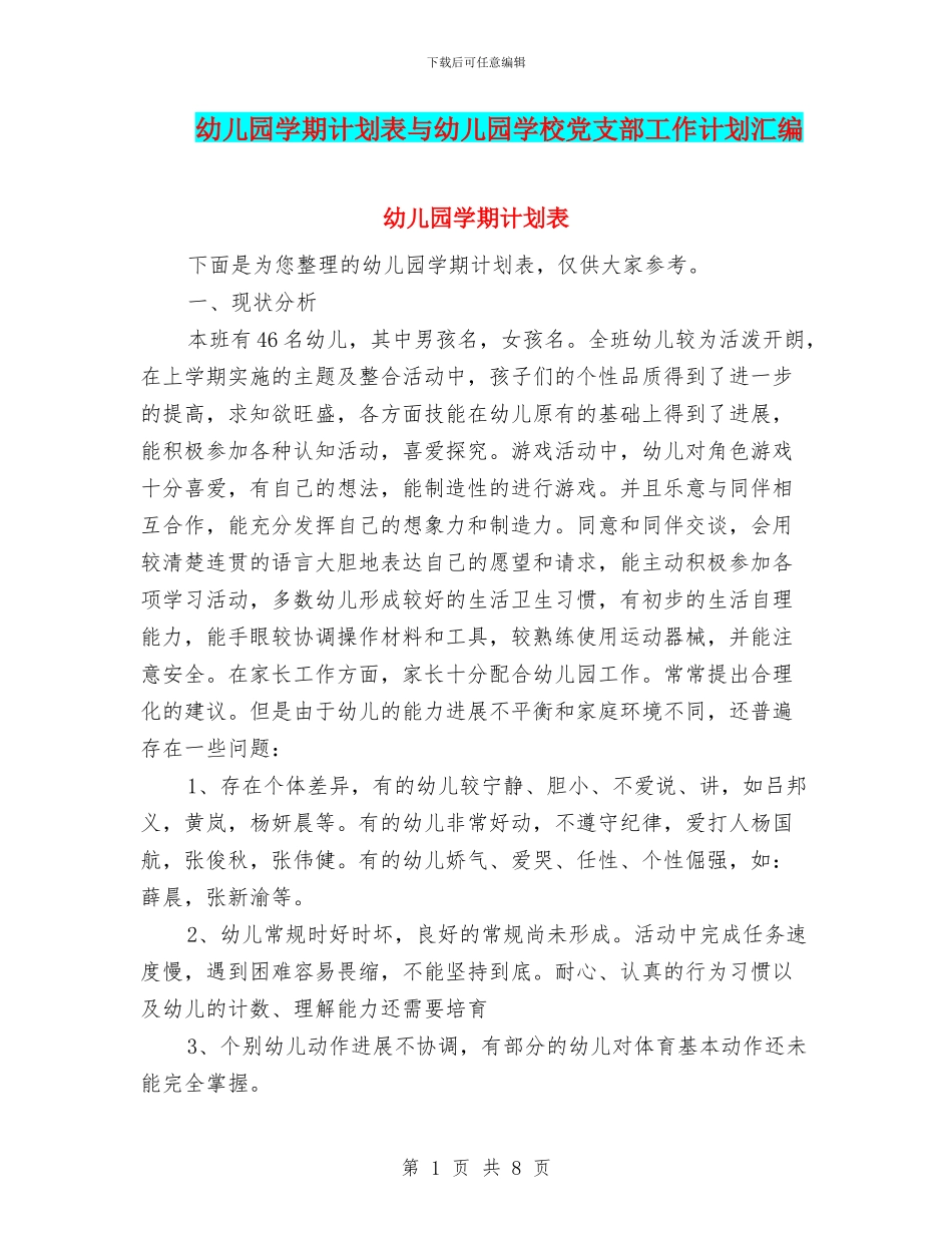 幼儿园学期计划表与幼儿园学校党支部工作计划汇编_第1页