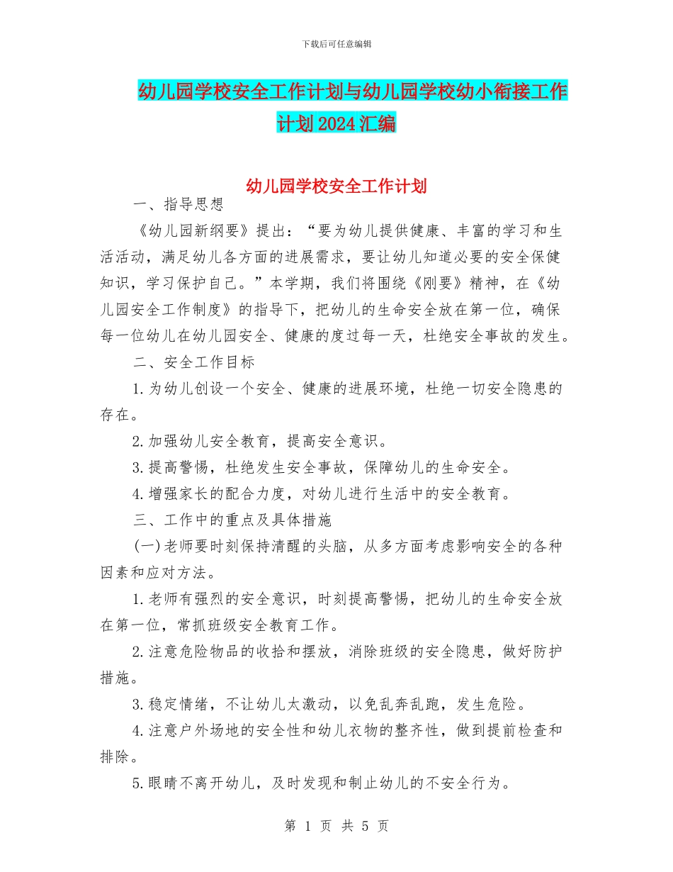 幼儿园学校安全工作计划与幼儿园学校幼小衔接工作计划2024汇编_第1页