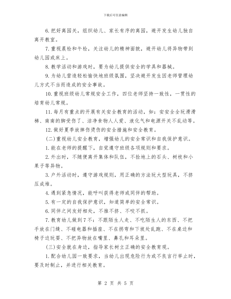 幼儿园学校安全工作计划与幼儿园学校幼小衔接工作计划2024汇编_第2页