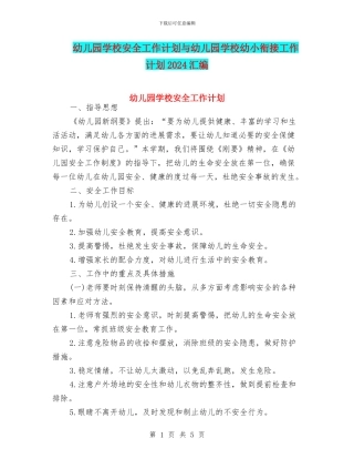 幼儿园学校安全工作计划与幼儿园学校幼小衔接工作计划2024汇编