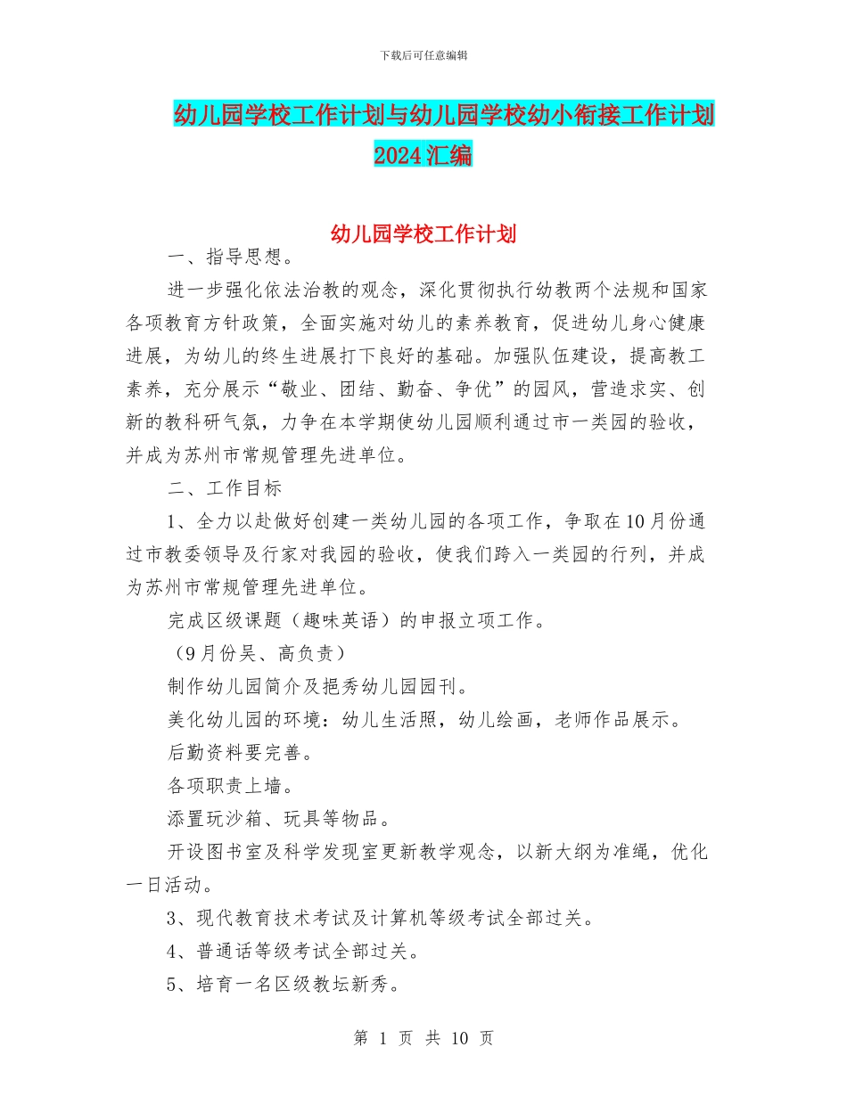幼儿园学校工作计划与幼儿园学校幼小衔接工作计划2024汇编_第1页