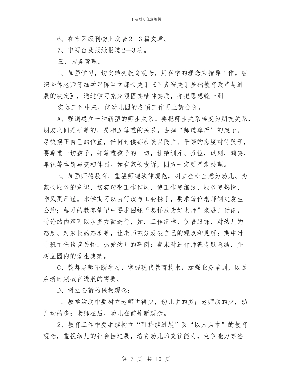 幼儿园学校工作计划与幼儿园学校幼小衔接工作计划2024汇编_第2页