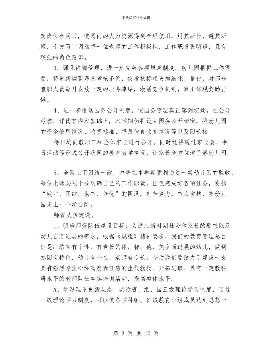 幼儿园学校工作计划与幼儿园学校幼小衔接工作计划2024汇编_第3页