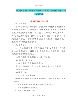 幼儿园学校工作计划与幼儿园学校幼小衔接工作计划2024汇编